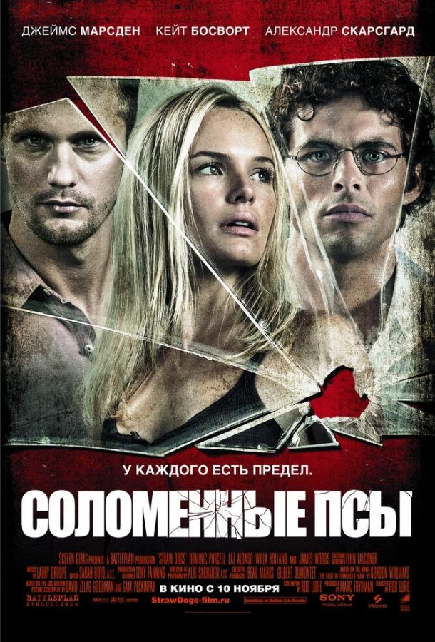 Постер к Соломенные псы (2011)