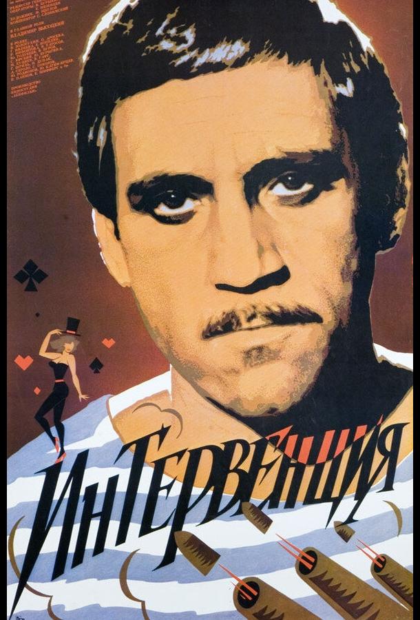 Постер к Интервенция (1968)