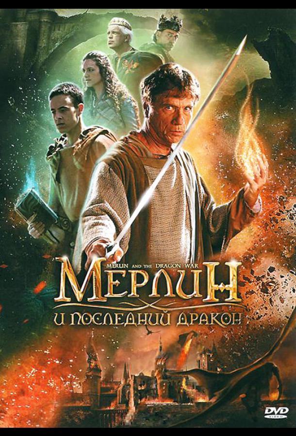 Постер к Мерлин и последний дракон (2008)