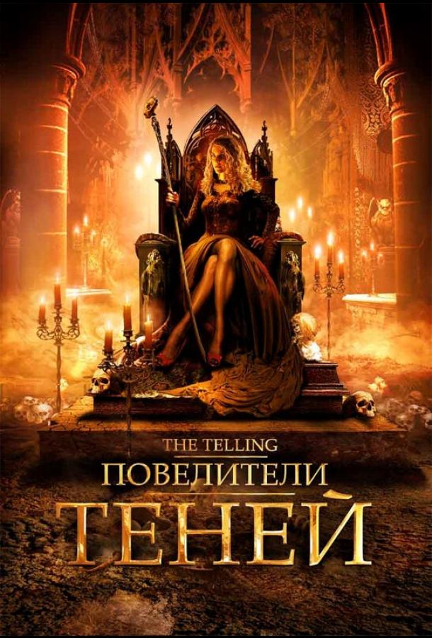 Постер к Повелители теней (2009)