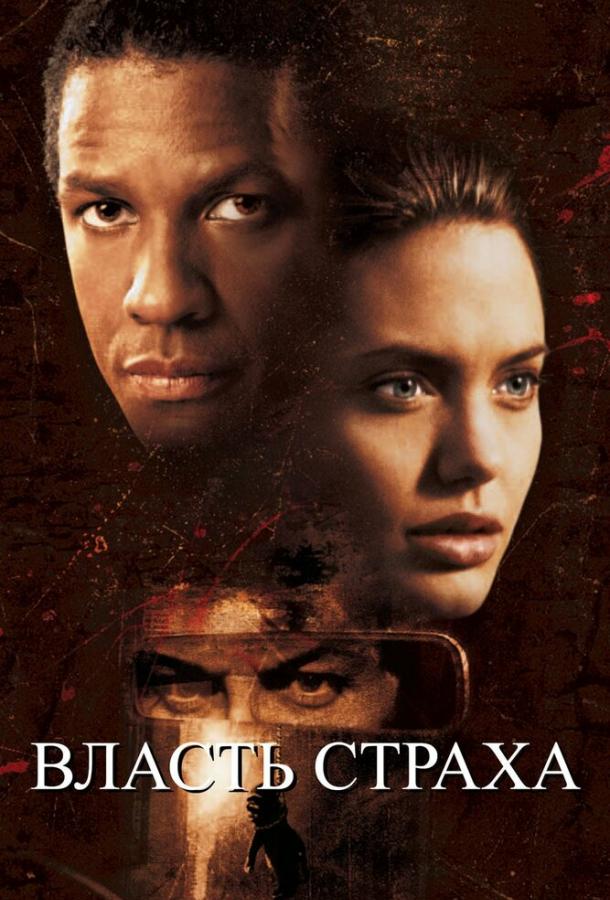 Постер к Власть страха (1999)