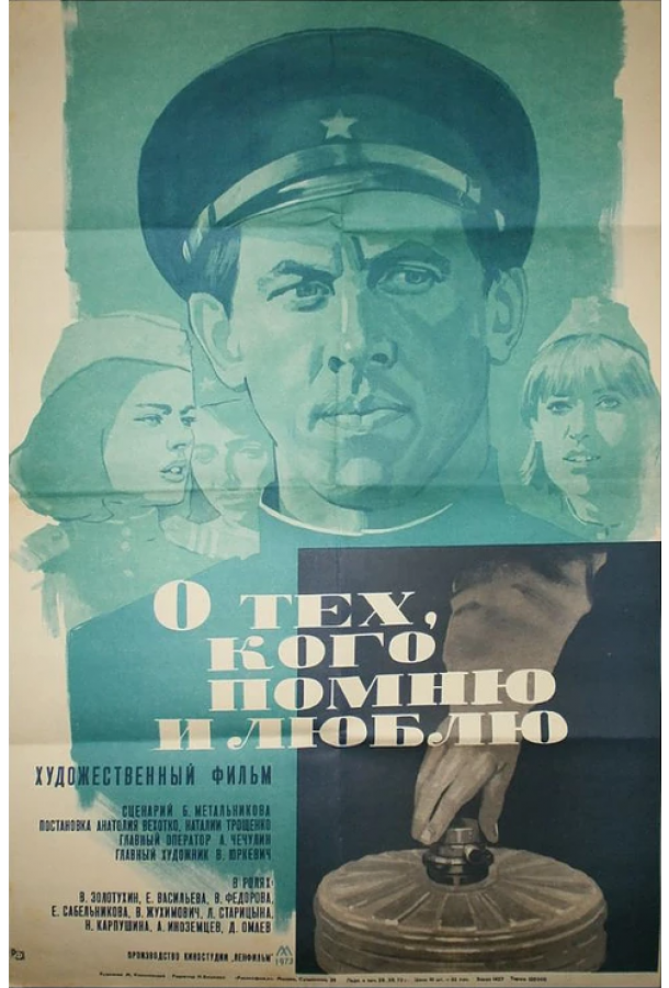 Постер к О тех, кого помню и люблю (1973)