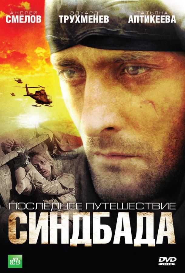 Постер к Последнее путешествие Синдбада (1 сезон)