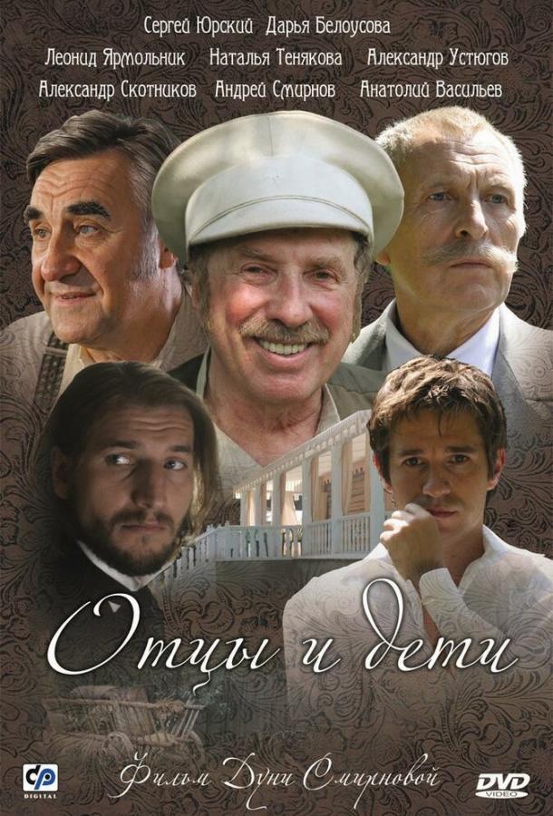 Постер к Отцы и дети (1 сезон)