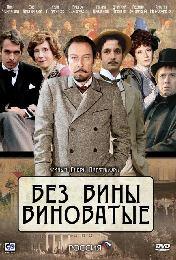 Постер к Без вины виноватые (2008)