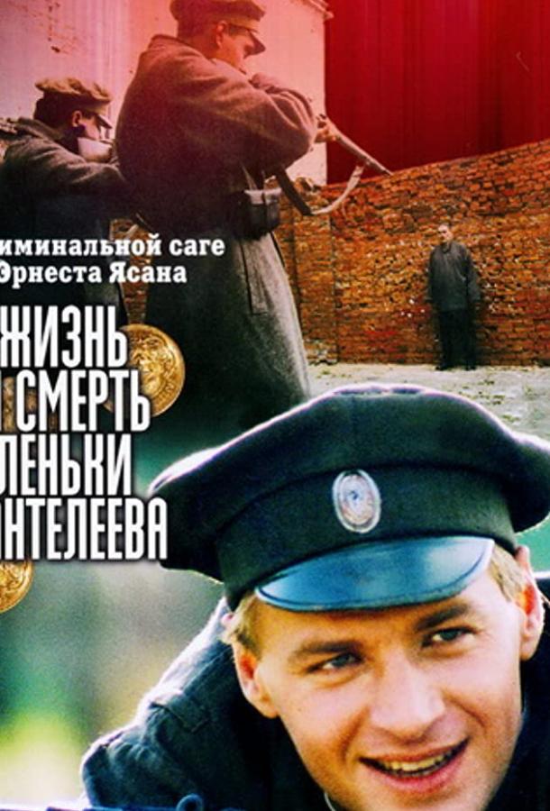 Постер к Жизнь и смерть Леньки Пантелеева (1 сезон)