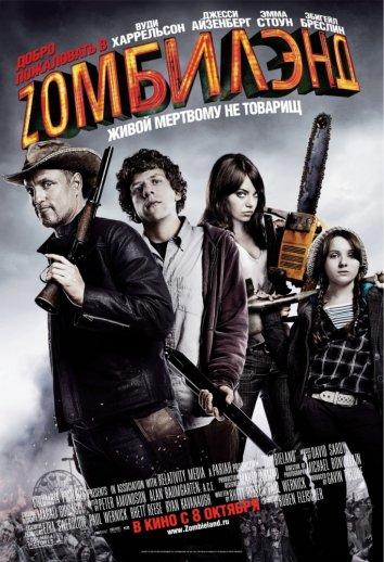 Постер к Добро пожаловать в Зомбилэнд (2009)