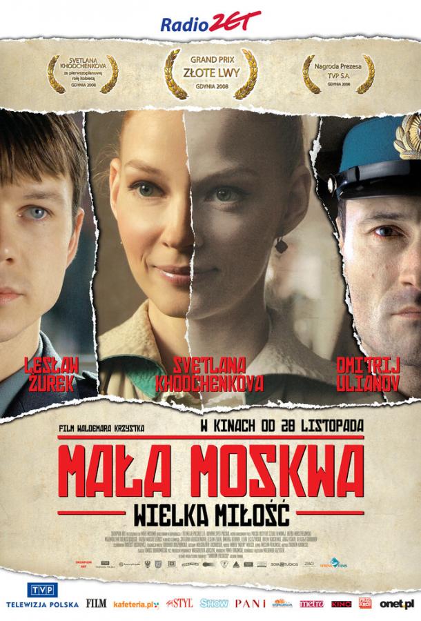 Постер к Малая Москва (2008)