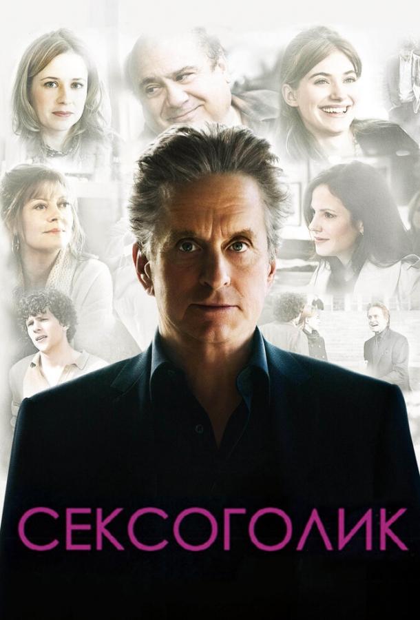 Постер к Сексоголик (2009)