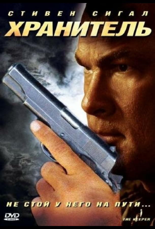 Постер к Хранитель (2009)