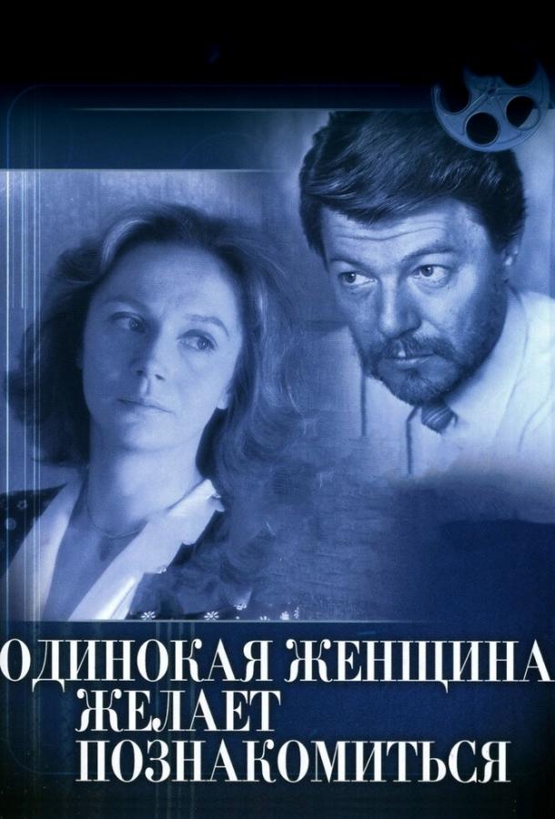 Постер к Одинокая женщина желает познакомиться (1986)