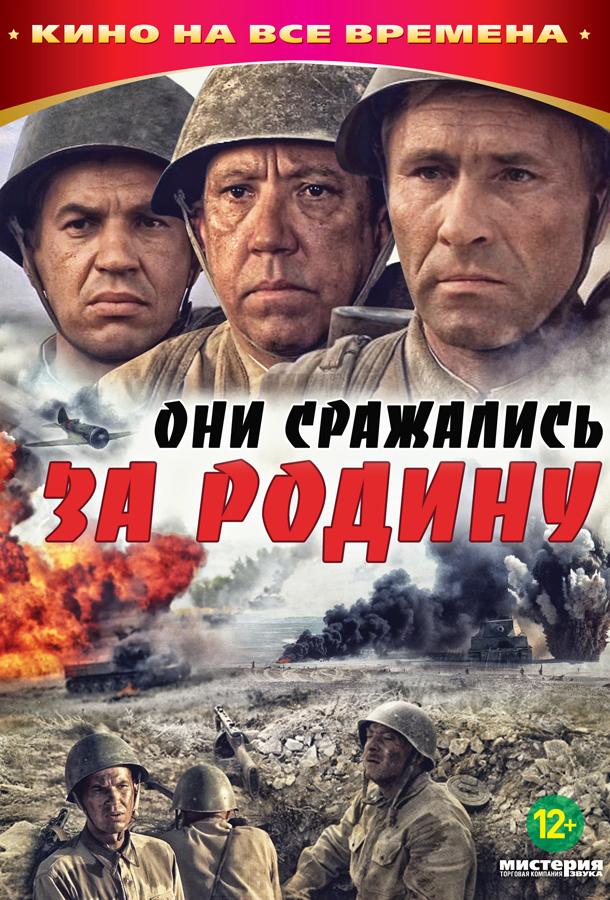 Постер к Они сражались за Родину (1975)