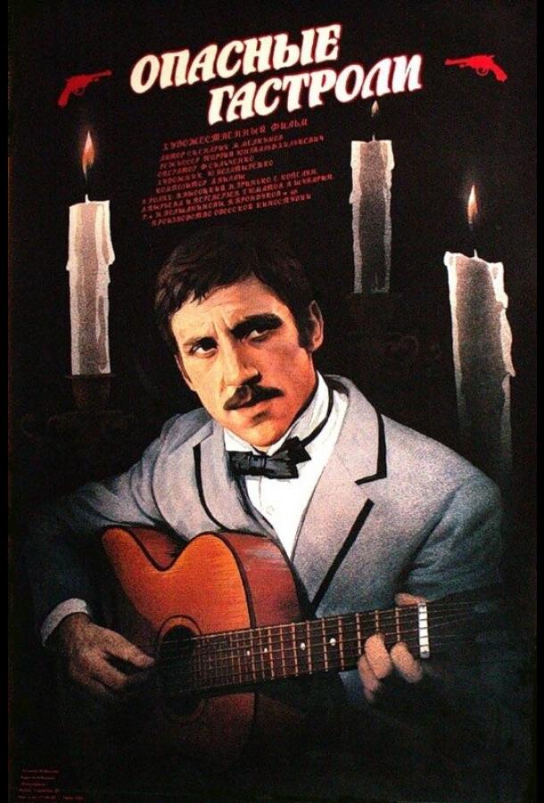 Постер к Опасные гастроли (1969)