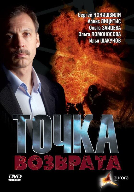 Постер к Точка возврата (1 сезон)