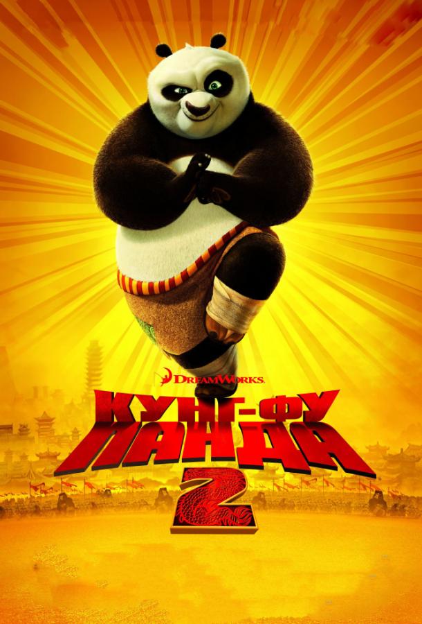 Постер к Кунг-фу Панда 2 (2011)