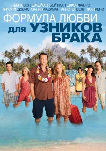 Постер к Формула любви для узников брака (2009)
