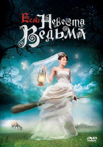 Постер к Если невеста ведьма (2002)