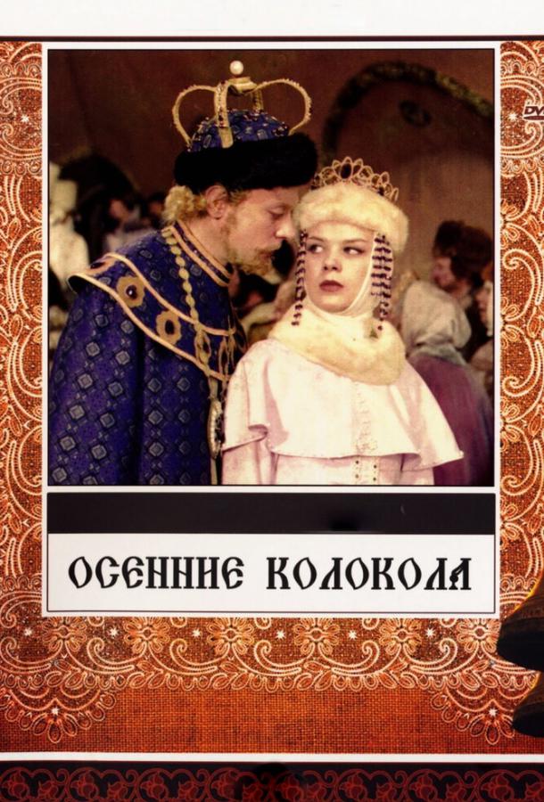 Постер к Осенние колокола (1978)