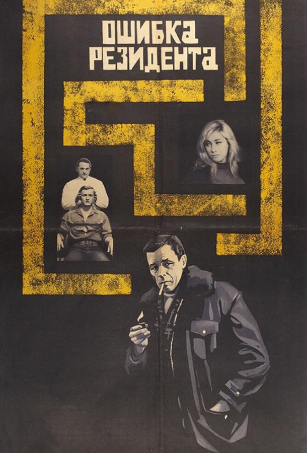 Постер к Ошибка резидента (1968)
