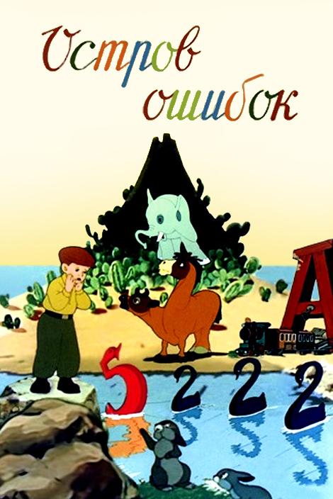 Постер к Остров ошибок (1955)