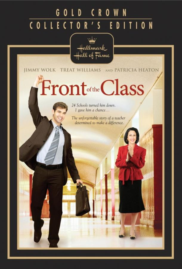 Постер к Перед классом (2008)
