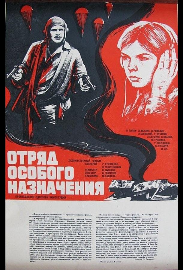 Постер к Отряд особого назначения (1978)