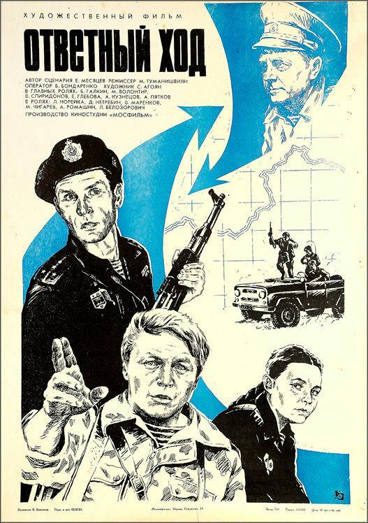 Постер к Ответный ход (1981)
