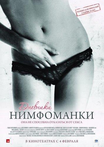 Постер к Дневники нимфоманки (2008)