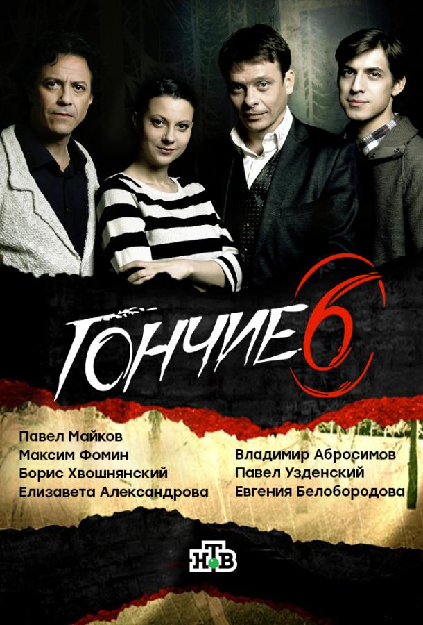 Постер к Гончие (1-6 сезон)