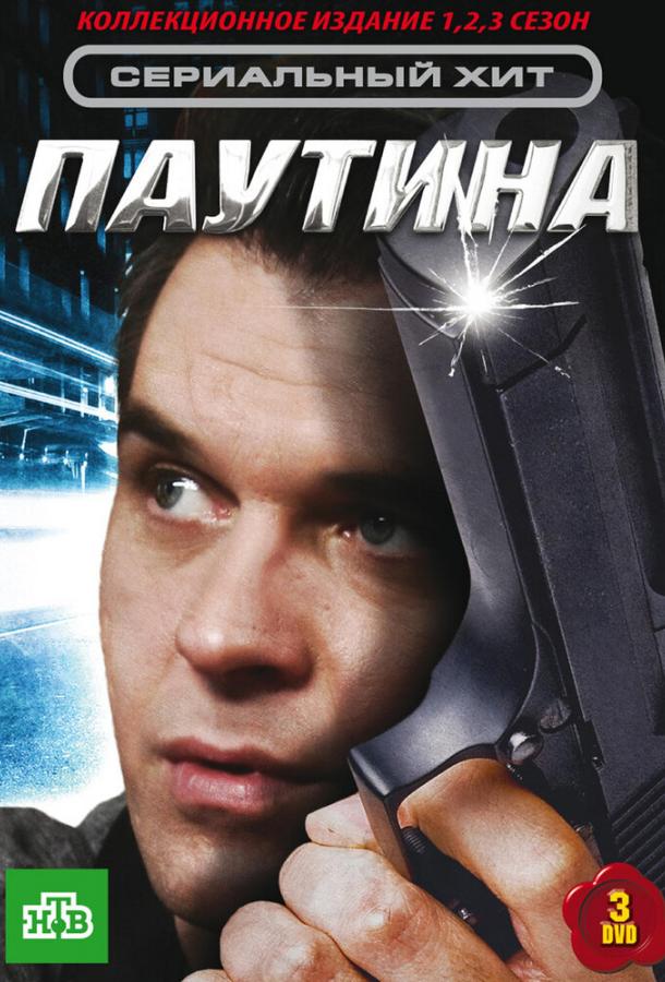 Постер к Паутина (1-11 сезон)