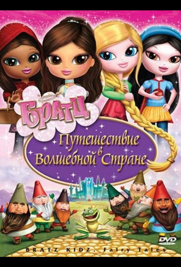 Постер к Братц: Путешествие в Волшебной стране (2008)