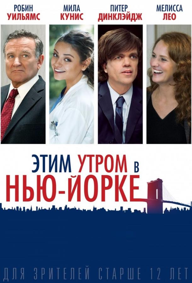 Постер к Этим утром в Нью-Йорке (2014)