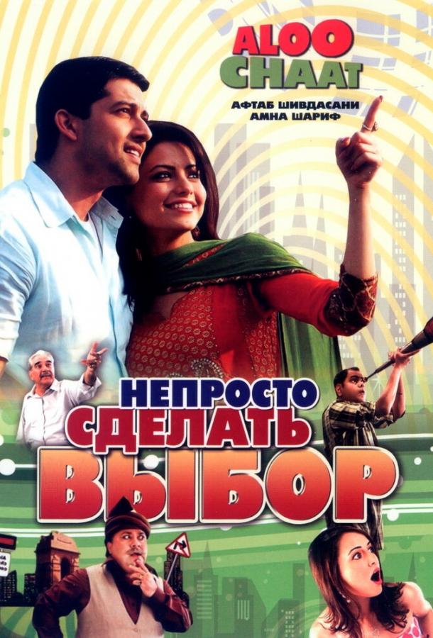 Постер к Непросто сделать выбор (2009)