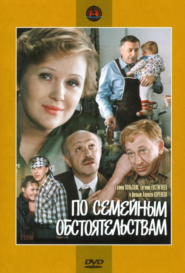 Постер к По семейным обстоятельствам (1 сезон)