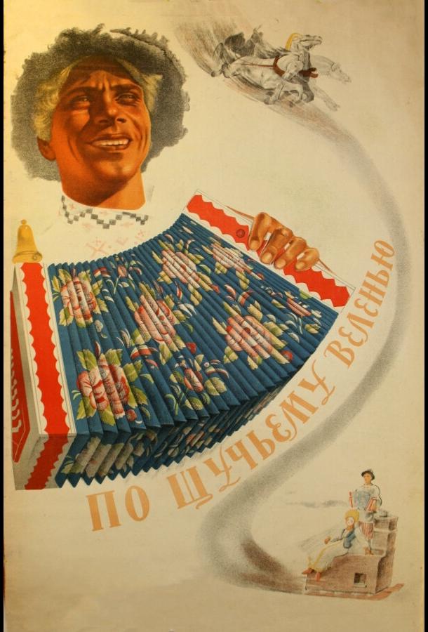 Постер к По щучьему веленью (1938)