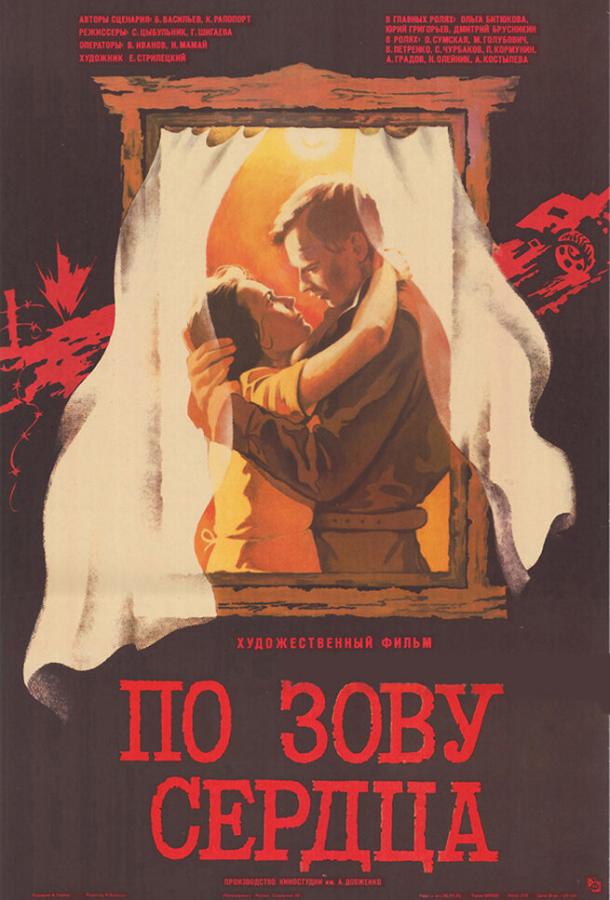 Постер к По зову сердца (1985)