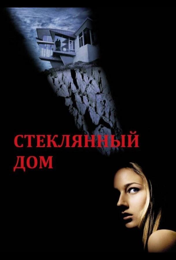 Постер к Стеклянный дом (2001)