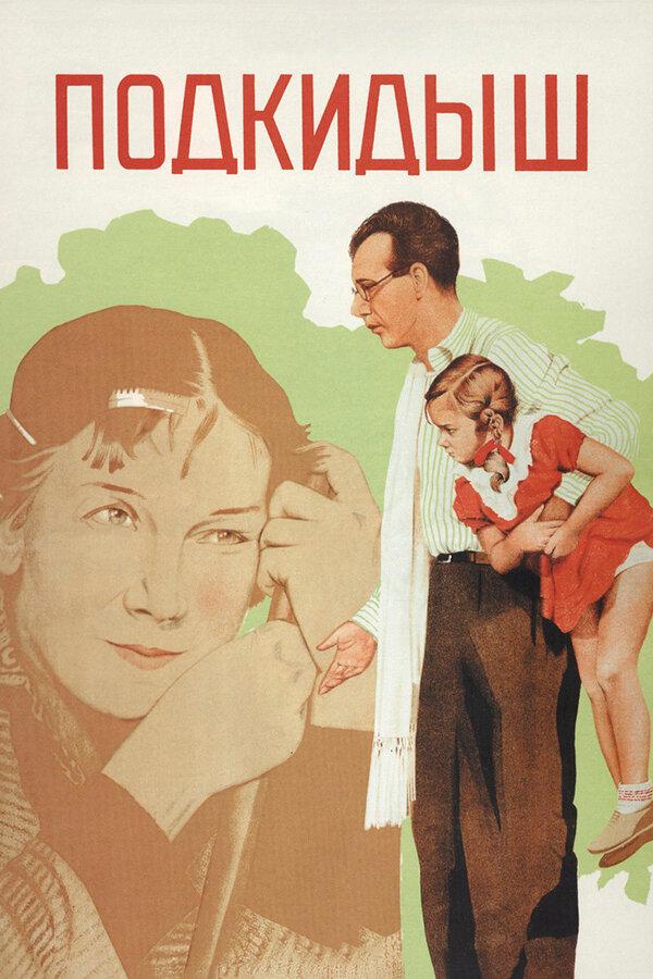 Постер к Подкидыш (1939)