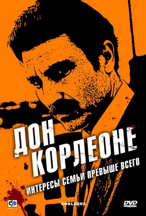 Постер к Дон Корлеоне (1 сезон)