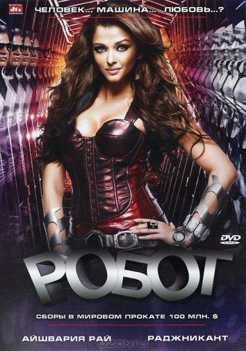 Постер к Робот (2010)
