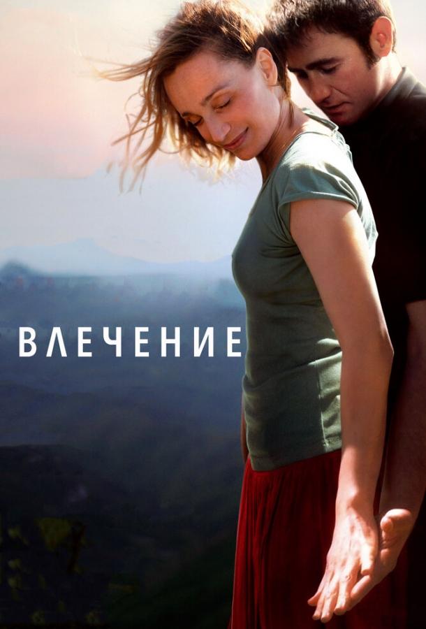 Постер к Влечение (2009)