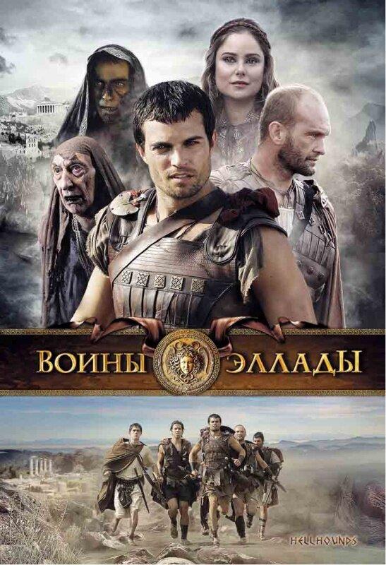 Постер к Воины Эллады (2009)