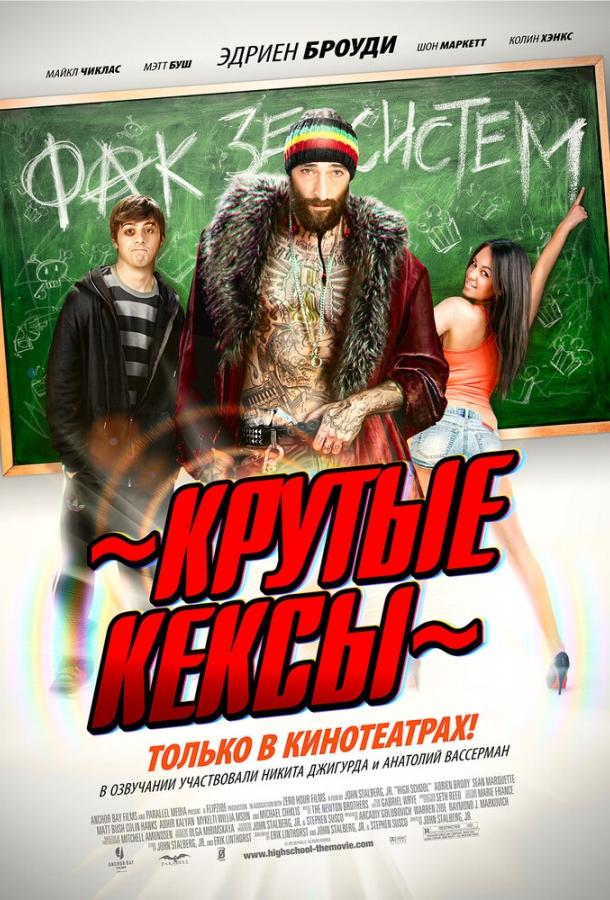 Постер к Крутые кексы (2011)