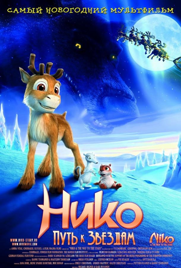 Постер к Нико: Путь к звездам (2008)