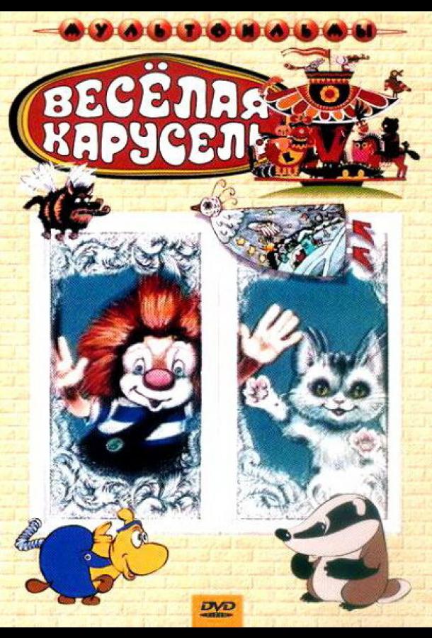 Постер к Веселая карусель № 4 (1972)