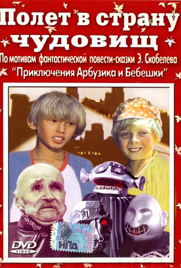 Постер к Полет в страну чудовищ (1986)