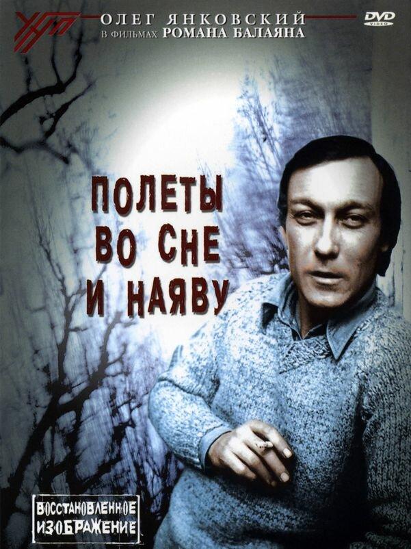 Постер к Полеты во сне и наяву (1982)