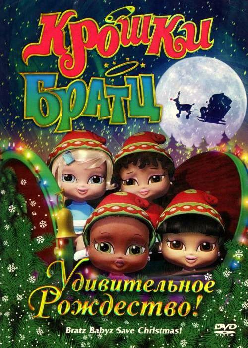 Постер к Крошки Братц: Удивительное Рождество! (2008)
