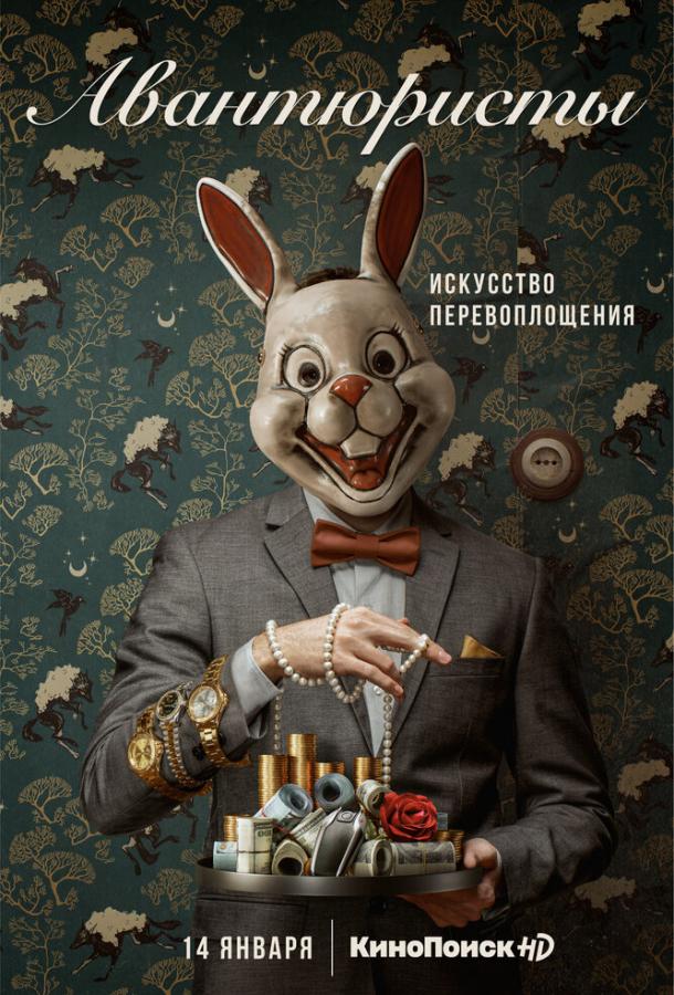 Постер к Авантюристы (1 сезон)
