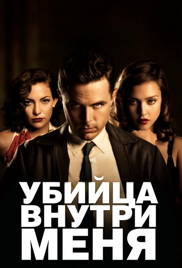Постер к Убийца внутри меня (2010)
